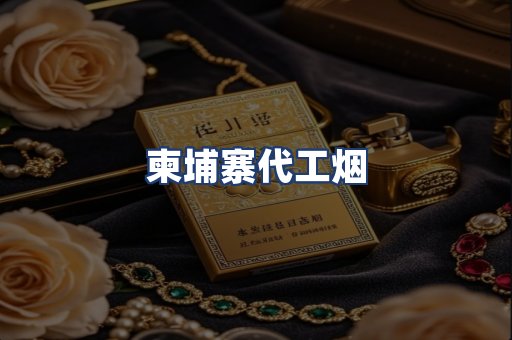 柬埔寨代工烟