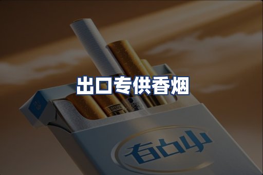 出口专供香烟