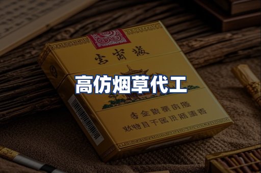 高仿烟草代工