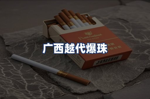 广西越代爆珠